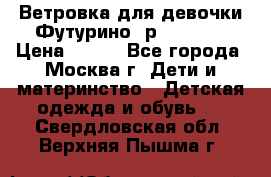 Ветровка для девочки Футурино ,р.134-140 › Цена ­ 500 - Все города, Москва г. Дети и материнство » Детская одежда и обувь   . Свердловская обл.,Верхняя Пышма г.